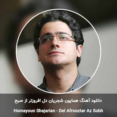 دانلود آهنگ دل افروزتر از صبح همایون شجریان